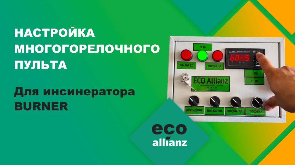 Инсинератор для медицинских отходов настройка многогорелочного пульта управления видео урок