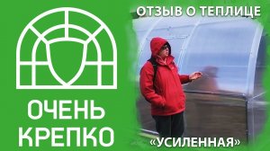 Отзыв о теплице "Усиленная"  новой конструкции.