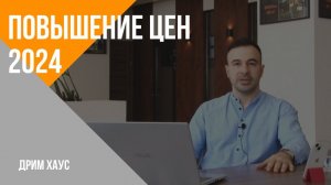 Повышение цен 2024!