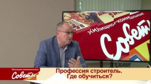 Программа "Жилищно-коммунальные советы". Кадры для строительной отрасли