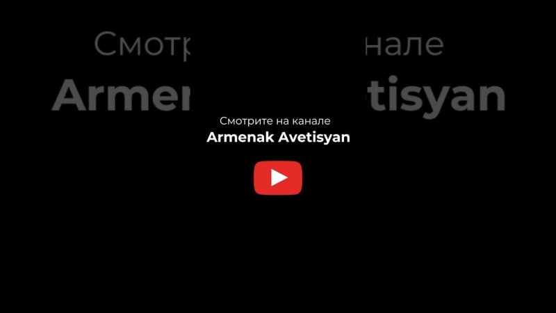 Смотрите полное видео на канале у Арменака Аветисяна  #hitepro #shorts