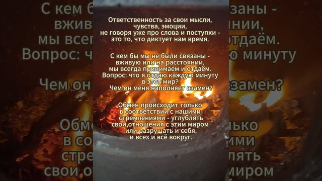 Ответственность за свои мысли