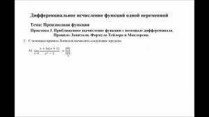Практика 3  Приближенное вычисление функции с помощью дифференциала  Правило Лопиталя  Формула Тейл