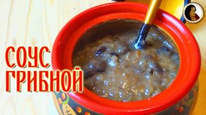 Грибной соус. Простой рецепт грибного соуса из книги 1892 года