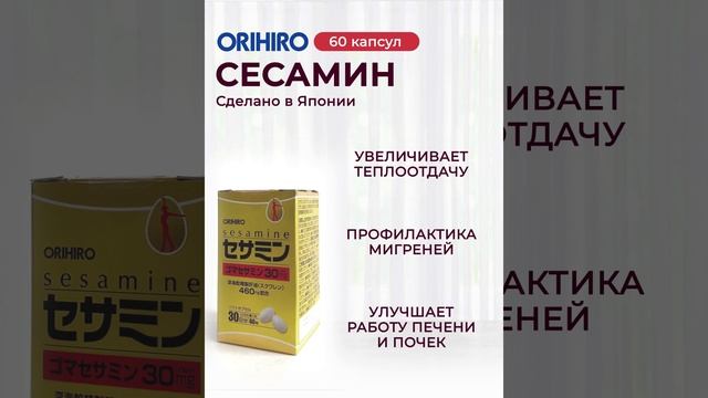 Сесамин от Orihiro #orihiro #орихиро