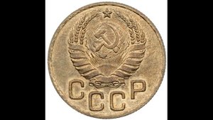 СКОЛЬКО СТОЯТ 3 КОПЕЙКИ 1941 ГОДА