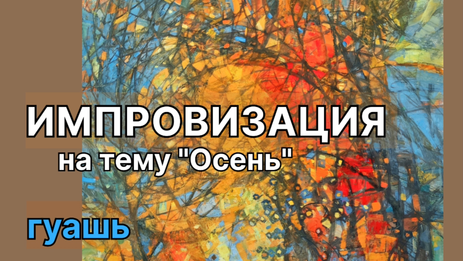 Импровизация на тему "Осень". Формальная композиция #мастеркласс #гуашь