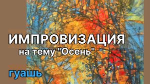 Импровизация на тему "Осень". Формальная композиция #мастеркласс #гуашь