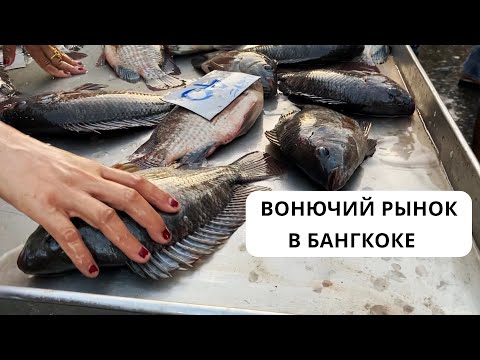 Самый вонючий рынок! Бангкок, Таиланд.