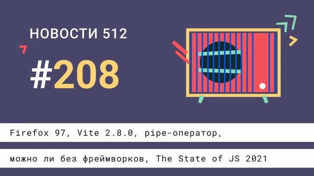 Firefox 97, Vite 2.8.0, pipe-оператор, можно ли без фреймворков, результаты The State of JS 2021 смотреть онлайн