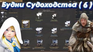 Black Desert. Будни Судоходства (6). Улучшение Бригантины. Что где взять и что она умеет.