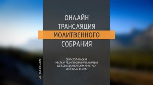 09.03.2022 Церковь Свет Воскресения | Онлайн трансляция молитвенного собрания