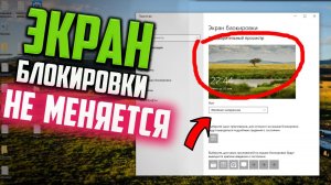 Как исправить - Не меняется экран блокировки в Windows 10