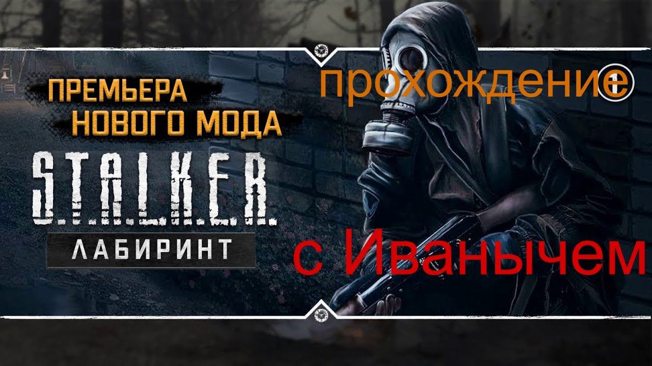 Сталкер Лабиринт прохождение Темной Долины