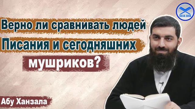 Верно ли сравнивать людей Писания и сегодняшних мушриков? Абу Ханзала смотреть онлайн