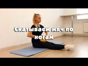 Скатываем мяч по ногам