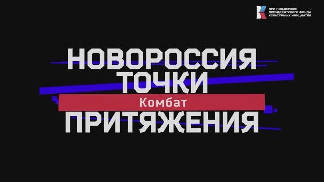 «Новороссия. Точки притяжения»: Комбат