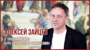 Алексей Зайцев, бизнес-тренер курса «Управление финансами»