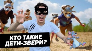 Озверевшие дети! Кто такие квадроберы?