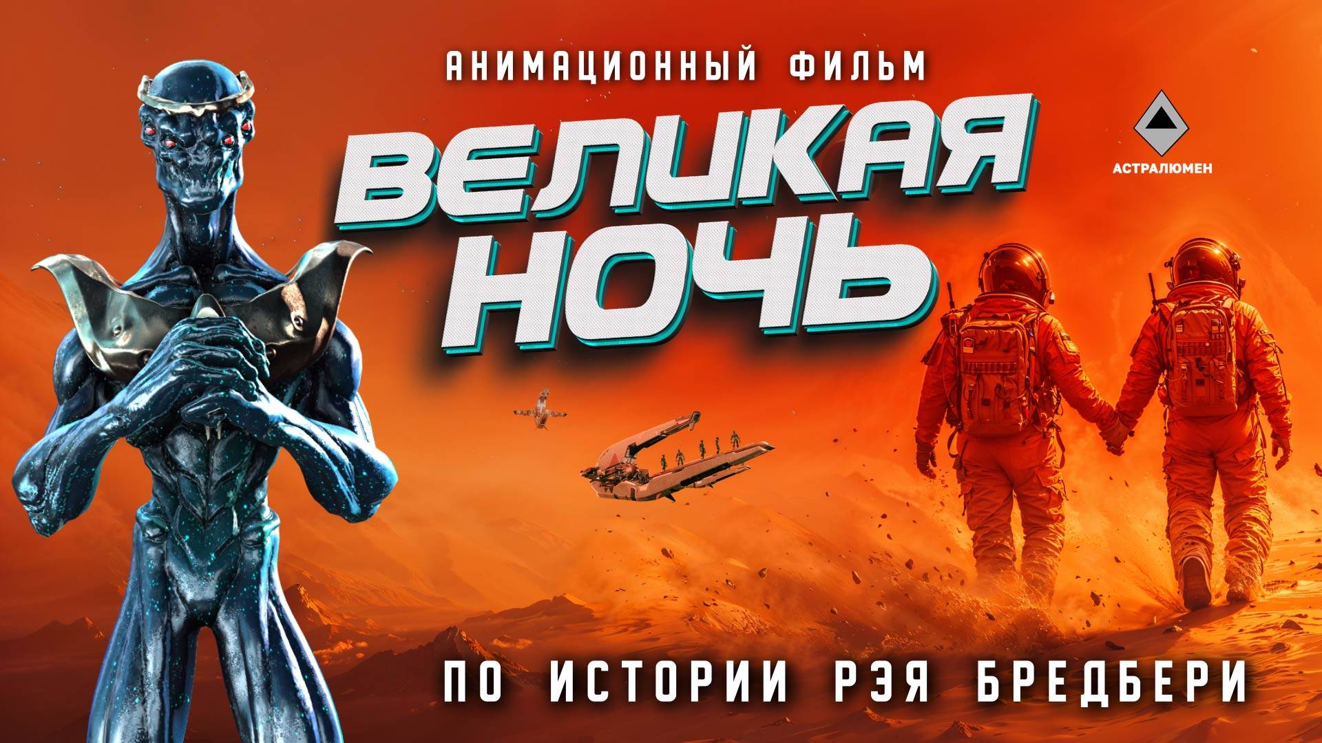 ВЕЛИКАЯ НОЧЬ. Анимационный фильм. "The Great Night" animated film #science #cinema #facts #кино