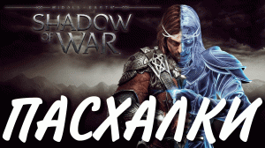 ПАСХАЛКИ | SHADOW OF WAR