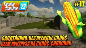 БАЛДЕЙКИНО, БЕЗ АРЕНДЫ, СИЛОС, СЕЕМ КУКУРУЗУ НА СИЛОС, СИЛОСНИК, Farming Simulator 22, FS22, ФС22, #