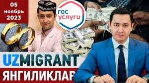 ⚡️ТЕЗКОР! Мигрантлар учун янгиликлар [05.11.2023]