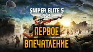 Sniper Elite 5 Выполняем задания 