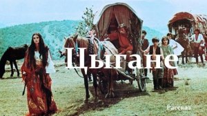 Цыгане.. (рассказ)
