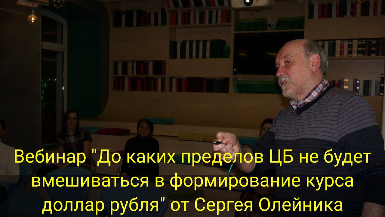 ВЕБИНАР "До каких пределов ЦБ не будет вмешиваться в формирование курса доллар рубля"