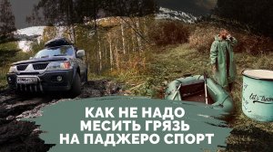 Первое путешествие в Карелию. Как не надо месить грязь на PAJERO SPORT!!!!
