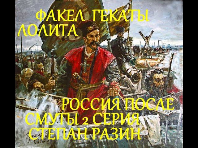 РОССИЯ ПОСЛЕ СМУТЫ 2 СЕРИЯ БУНТАШНЫЙ ВЕК СТЕПАН РАЗИН ВУЗ ВСЕМ ФАКЕЛ ГЕКАТЫ ЛОЛИТА 487#Бунташный_век