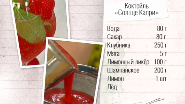 Рецепт коктейля "Солнце Капри"