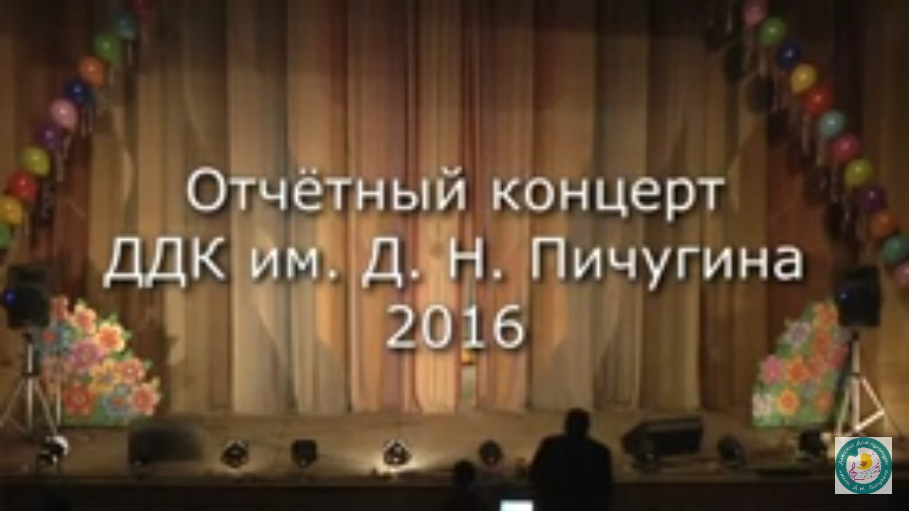 Отчётный 2016 ДДК им. Д.Н.Пичугина, Новосибирск.
