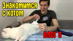 ВЛОГ 8 ЗНАКОМСТВО С КОТОМ
