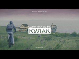 Трейлер №2 х/ф "Один палец не кулак"