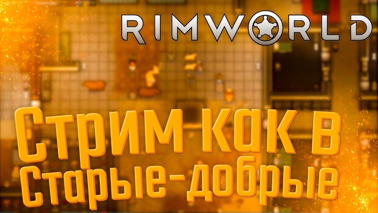 Римворлд | Как в старые-добрые | RimWorld
