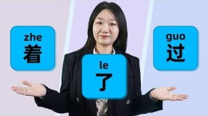 Chinese Grammar_ 着(zhe) vs 了(le) vs 过(guo) Explained - Learn Chinese