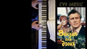 Музыкальная тема к к/ф "Вокзал для двоих"