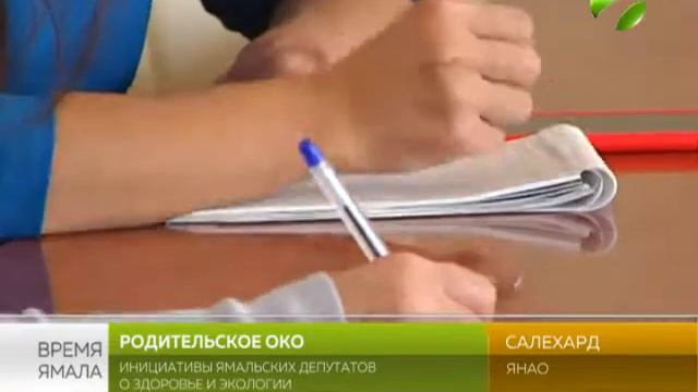 У ямальских депутатов есть предложения по здоровью и экологии смотреть онлайн