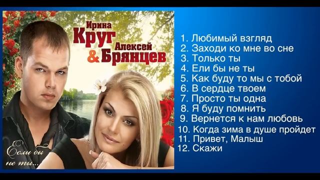 Ирина круг и Алексей Брянцев. Общие песни.