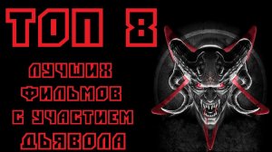 ТОП 8 ЛУЧШИХ ФИЛЬМОВ С УЧАСТИЕМ ДЬЯВОЛА | КиноСоветник