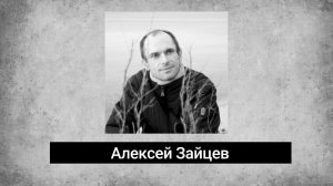 Алексей Зайцев. Стихи. Аудиокнига "Голоса поэтов"