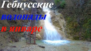 Гебиусские водопады в январе.mp4