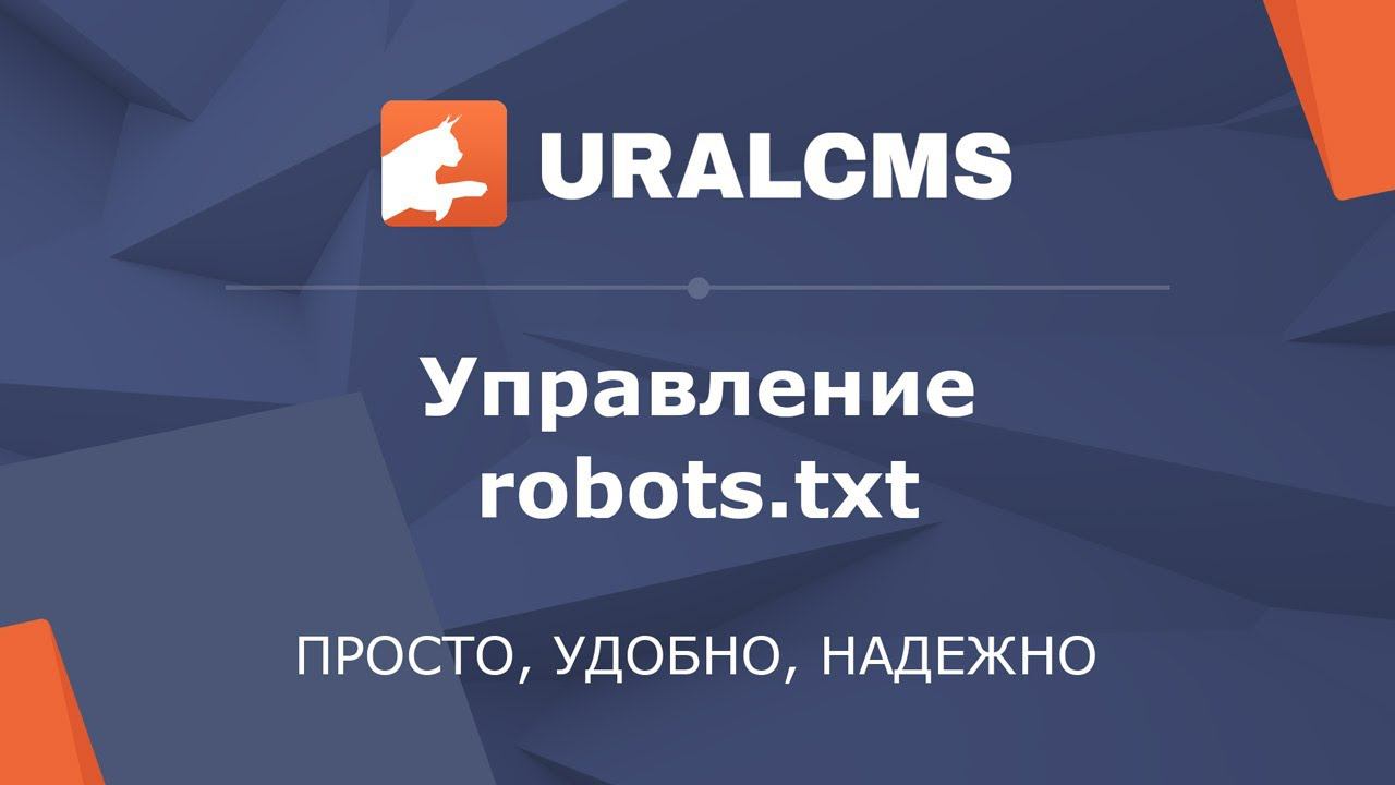 UralCMS: управление robots.txt