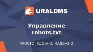 UralCMS: управление robots.txt