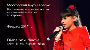 2017.02.05. "Non, Je Ne Regrette Rien". Диана Анкудинова (Diana Ankudinova). Московский Клуб караоке