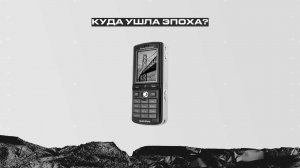 Куда ушла эпоха? Легендарные телефоны LG, Siemens, Sony-Ericsson и Blackberry.