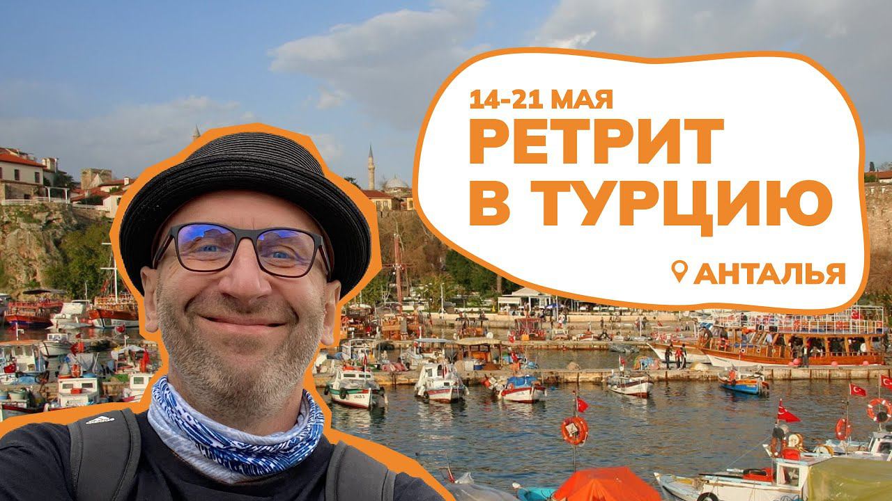 Сатья. 14 - 21 мая РЕТРИТ и ДЕНЬ РОЖДЕНИЯ Сатьи в Турции!!!