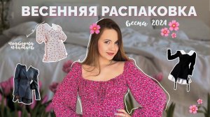 ВЕСЕННЯЯ РАСПАКОВКА на 50.000₽  Обзор платьев с wildberries на весну